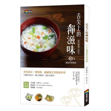 舌尖上的禪滋味：六十道精進料理食譜【城邦讀書花園】