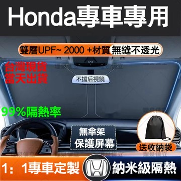 【台灣現貨 前擋遮陽板】本田Honda專用 汽車遮陽前擋 汽車防曬隔熱簾 汽車遮光板 車窗遮陽板 車用遮陽板 汽車遮陽簾