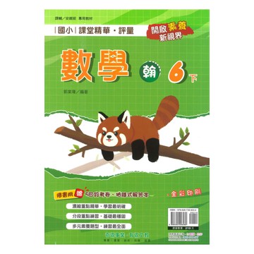 奇鼎國小課堂精華評量翰版數學6下
