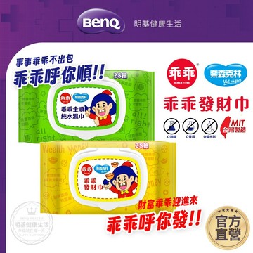 奈森克林 乖乖純水濕紙巾 28抽/88抽(金順/發財巾) 【BenQ 明基 健康生活】