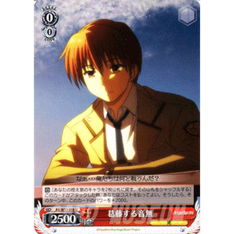 ヴァイスシュヴァルツ 葛藤する音無 Angel Beats クドわふたー Abw11 058 通販 Lineポイント最大1 0 Get Lineショッピング