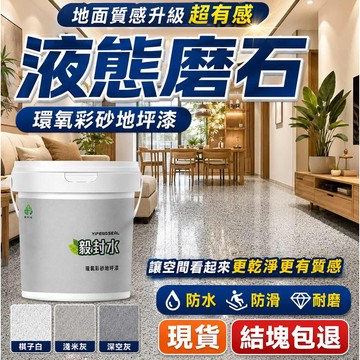 ❤️液態磨石❤️隔日送達 環氧彩砂地坪漆 結塊包退 瑞卡彩砂 彩砂自流平 瓷磚漆 地磚漆 瑪拉彩石漆 浴室補漏 防水