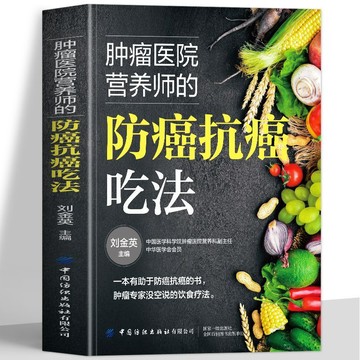 【墨香書苑】腫瘤醫院營養師的防癌抗癌吃法 癌症食譜 抗癌防癌預防菜譜食療 簡體中文