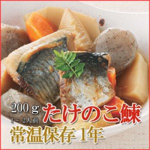 レトルト おかず 和食 惣菜 たけのこ鰊（にしん）  200ｇ（1～2人前）