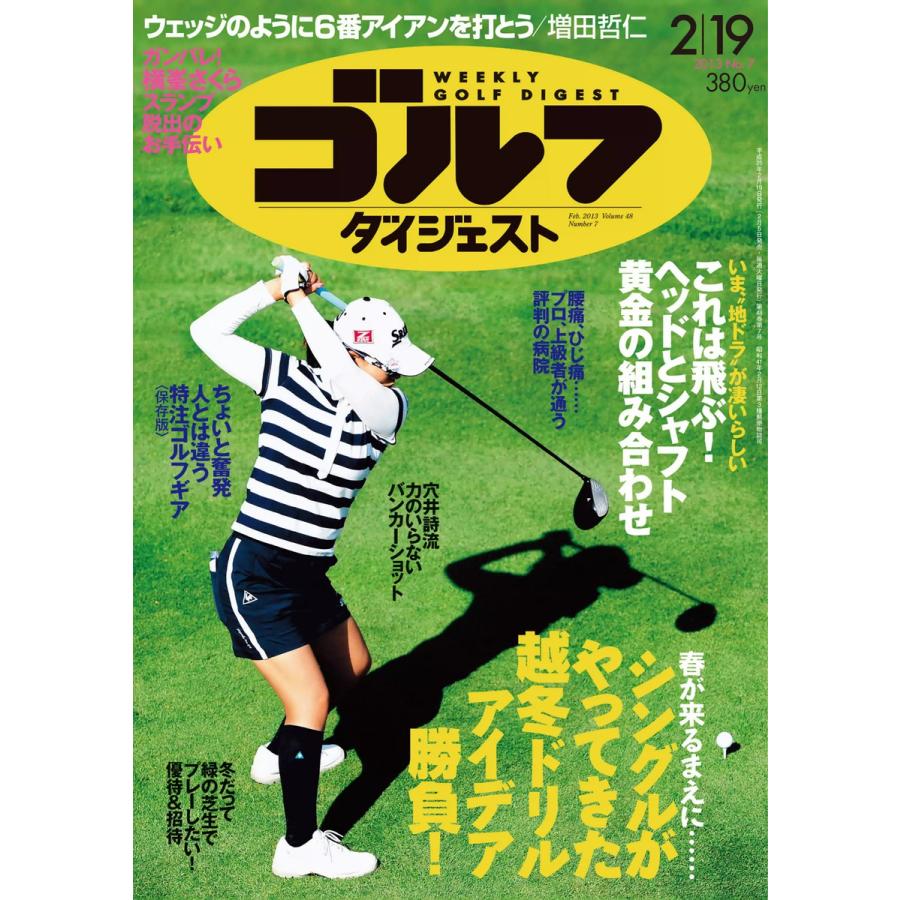 週刊ゴルフダイジェスト 2013年2月19日号 電子書籍版   週刊ゴルフダイジェスト編集部