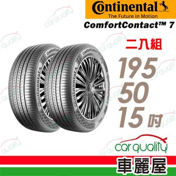 【Continental馬牌】輪胎馬牌 CC7-1955015吋 82V_二入組(車麗屋)