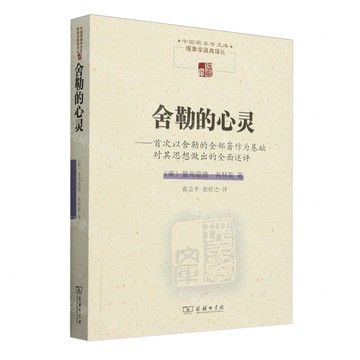 舍勒的心靈--首次以舍勒的全部著作為基礎對其思想做出的全面述評/現象學原典譯叢/中國現象學文庫丨天龍圖書簡體字專賣店丨9787100244510 (tl2508)