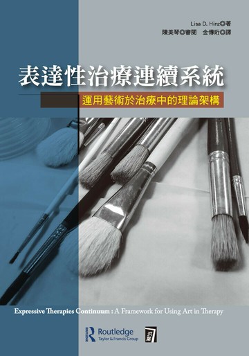 表達性治療連續系統：運用藝術於治療中的理論架構(Expressive Therapies Continuum : A Framework for Using Art in Therapy)  Hinz 2018 洪葉文化事業有限公司