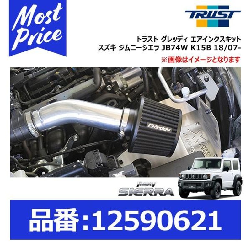 トラスト グレッディ エアインクスキット スズキ ジムニーシエラ JB74W K15B 18/07-〔12590621〕 | TRUST GREDDY  AIRINX SUZUKI JIMNY SIERRA サクションキット | LINEブランドカタログ