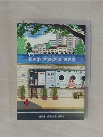 【書寶二手書T1／一般小說_YC8】延南洞咕嚕咕嚕洗衣店_金智潤, 尹嘉玄