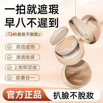 NOVO三層氣墊霜 三合一遮瑕散粉 修顏 乾油皮通用 保濕 定妝補妝 遮瑕氣墊蜜粉 3合1氣墊 氣墊霜 氣墊