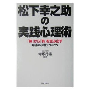 松下幸之助の実践心理術／赤塚行雄