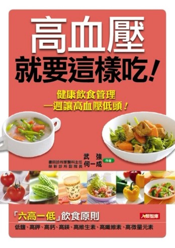 高血壓就要這樣吃（新版）[二手書_良好]