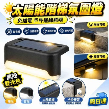 楼梯灯 户外太阳能台阶灯 阶梯照明灯 围栏灯 庭院灯 屋檐补光灯 光控自动亮 防水耐用 免佈線 黑壳暖光白光可选款