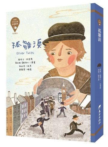 世界少年文學必讀經典60-孤雛淚[二手書_良好]