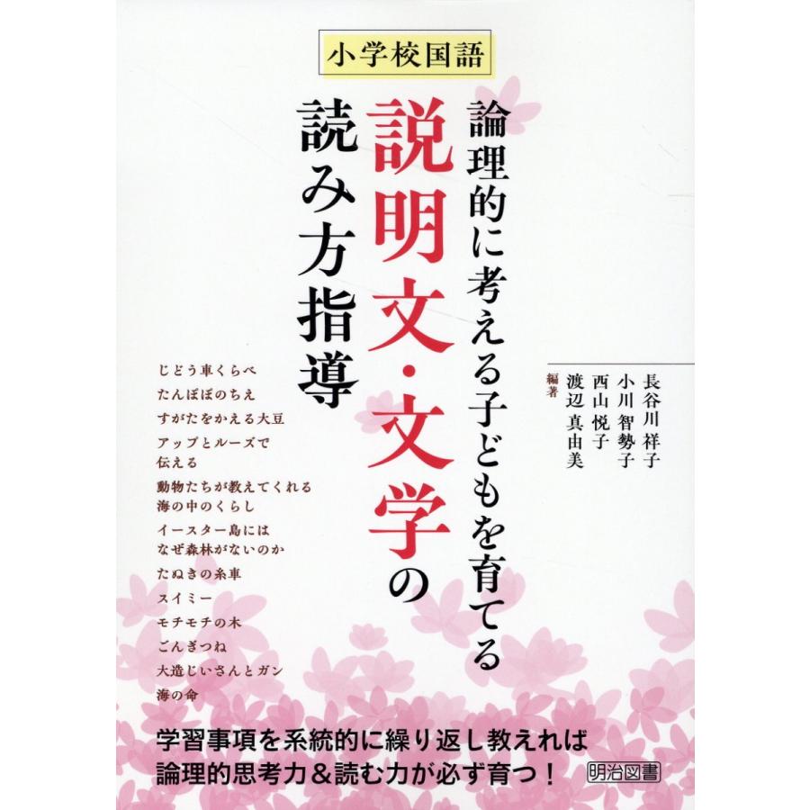 小学校国語論理的に考える子どもを育てる説明文・文学の読み方指導