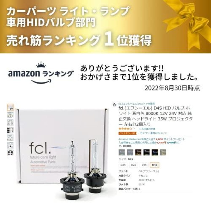 fcl.(エフシーエル) D4S HID バルブ ホワイト 蒼白色 8000K 12V 24V