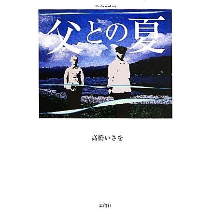 父との夏／高橋いさを