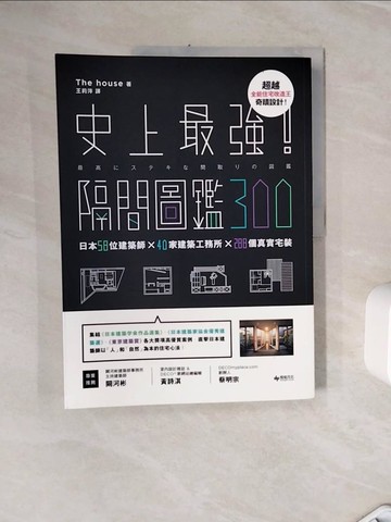 【書寶二手書T5／設計_ZXJ】史上最強！隔間圖鑑300_房子