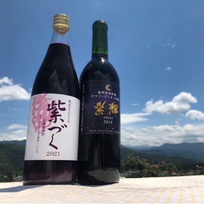 宮田ワイン「紫輝」と食ごころ「紫づく」(山ぶどうジュース)セット