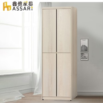 ASSARI-卡洛琳2.6尺雙吊衣櫃(寬79x深56x高209cm)