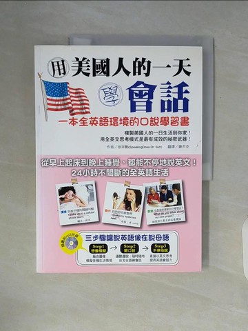 【書寶二手書T7／語言學習_ZUR】用美國人的一天學會話:一本全英語環境的口說學習書_鍾杰克, 徐宰勳