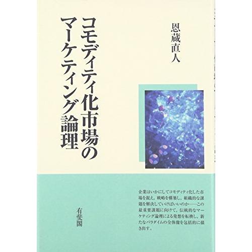 コモディティ化市場のマーケティング論理