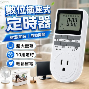 【台灣出貨】定時插座開關｜多段數位定時器｜智能可控插座｜家電節能定時插座｜電子式自動定時控制器