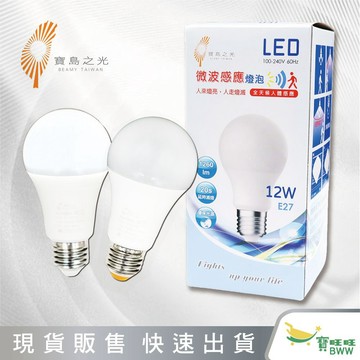 BWW｜寶島之光 LED微波感應燈泡12W 全天感應自動亮燈 E27 檢驗合格 全電壓