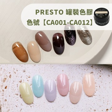 (日本正品❤)PRESTO 美甲罐裝色膠 CA001-CA018 美甲師聯名彩色凝膠 美甲凝膠 甲片上色膠