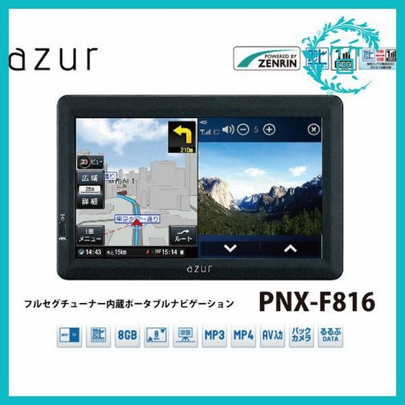 新品 azurアズール カーナビ PNX-F816 8型フルセグ内蔵