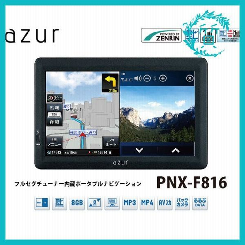 新品 azurアズール カーナビ PNX-F816 8型フルセグ内蔵ポータブル