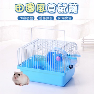田園風倉鼠籠 倉鼠籠 簡易款倉鼠籠 小田園倉鼠籠 鼠樂園 寵物籠 鼠籠 鼠屋 鼠住宅