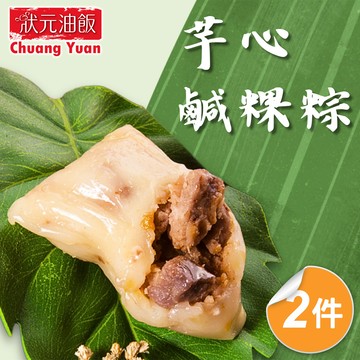 【狀元油飯】芋心鹹粿粽2包組(110gx5入/包)