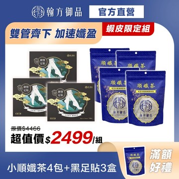 蝦皮獨賣《翰方御品》順孅茶(4包)+石墨烯黑足貼(3盒)