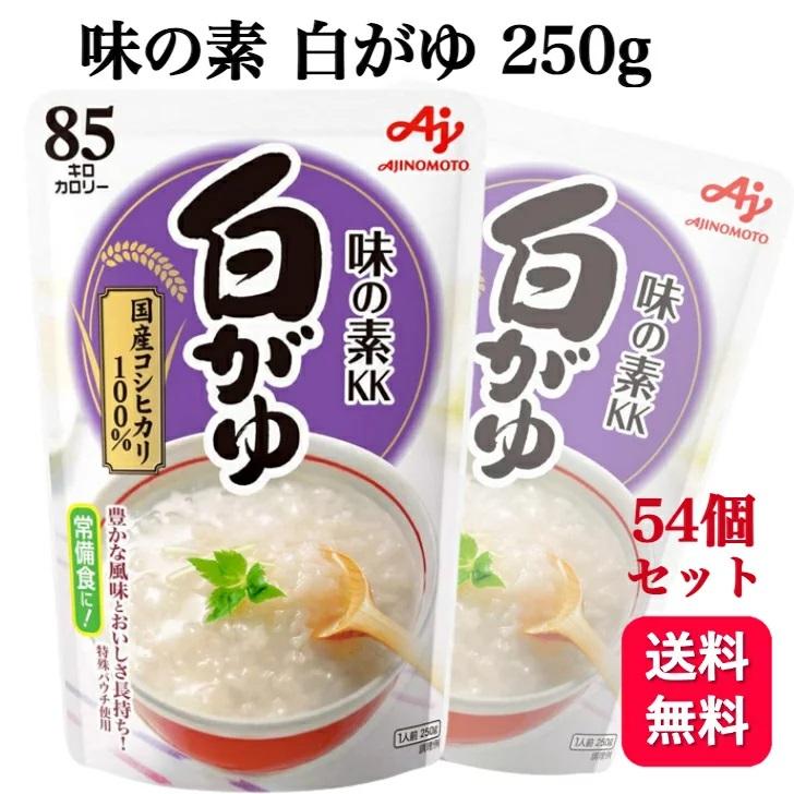 54個セット  味の素 白がゆ 250g