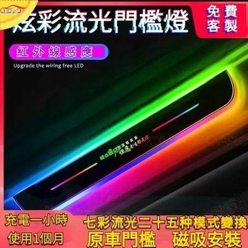 七彩流光門檻燈 【黑鏡款流光門檻燈】門檻燈 迎賓燈 汽車門檻條 車門迎賓燈 踏闆燈 發光門檻條 磁吸安裝 支援客製化