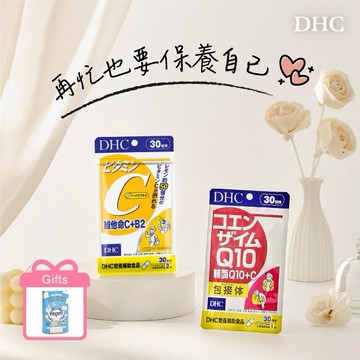 🚚2天出貨【DHC】美容必備禮物｜維他命C+B2(30日份x1包)+輔酶Q10+C(30日份x1包) 附品牌禮盒 LINE禮物獨家