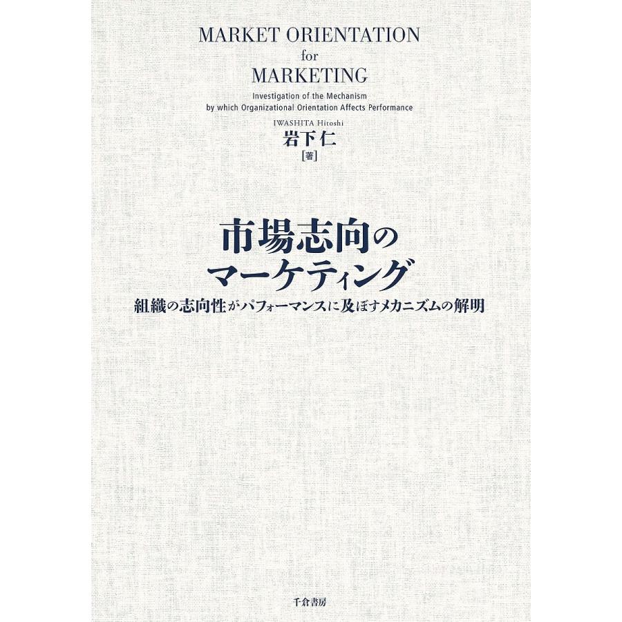 市場志向のマーケティング 組織の志向性がパフォーマンスに及ぼすメカニズムの解明