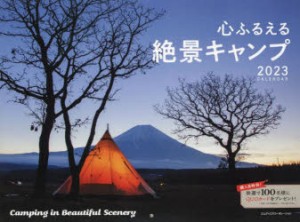 ’23 心ふるえる絶景キャンプカレンダー [その他]