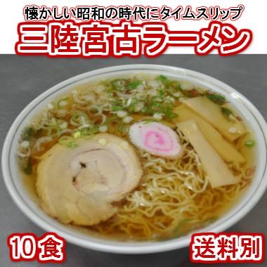 三陸宮古ラーメン10食入