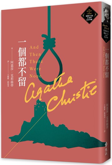 一個都不留（克莉絲蒂繁體中文版20週年紀念珍藏53）