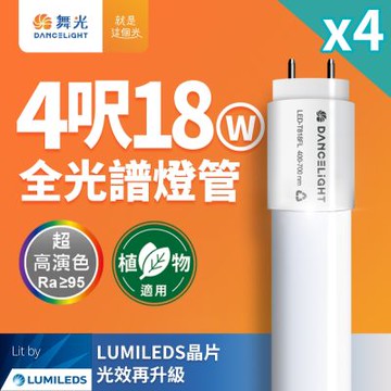 4入組 舞光 全光譜燈管 4尺18W 植物適用 T8 植物燈 CNS認證