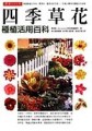 漂亮365天：四季草花種植活用百科【二手書_良好】TAAZE讀冊生活