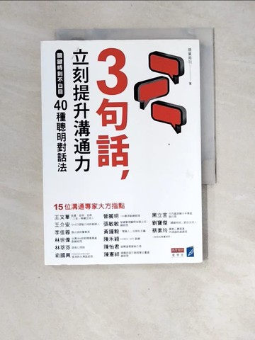【書寶二手書T6／溝通_XF8】3句話，立刻提升溝通力：關鍵時刻不白目40種聰明對話法_商業周刊