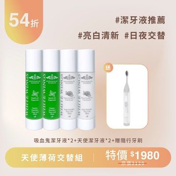 【日夜亮白】天使薄荷交替組