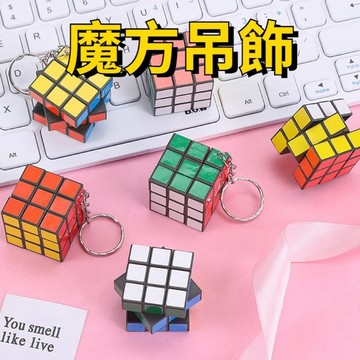 💥超惠購go💥文具店 魔方吊飾 魔方鑰匙圈 魔方吊飾 魔方鑰匙扣 三階魔方 迷你魔方 益智玩具 文創商品TY786