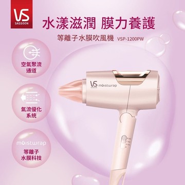 【SASSOON】 VSP-1200PW 等離子水膜吹風機-粉