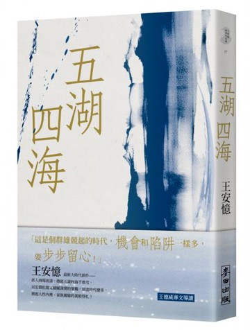 五湖四海【城邦讀書花園】