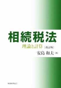  相続税法 理論と計算／安島和夫